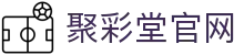 聚彩堂(中国游)有限公司官网